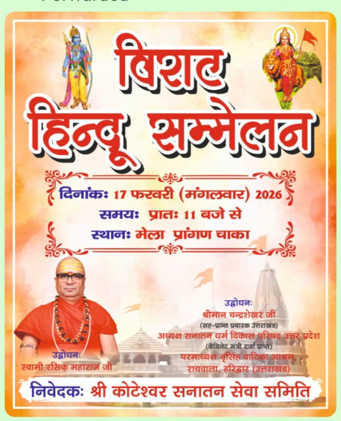 चाका ( क्वीली) मे होगा विराट हिन्दू सम्मेलन का आयोजन