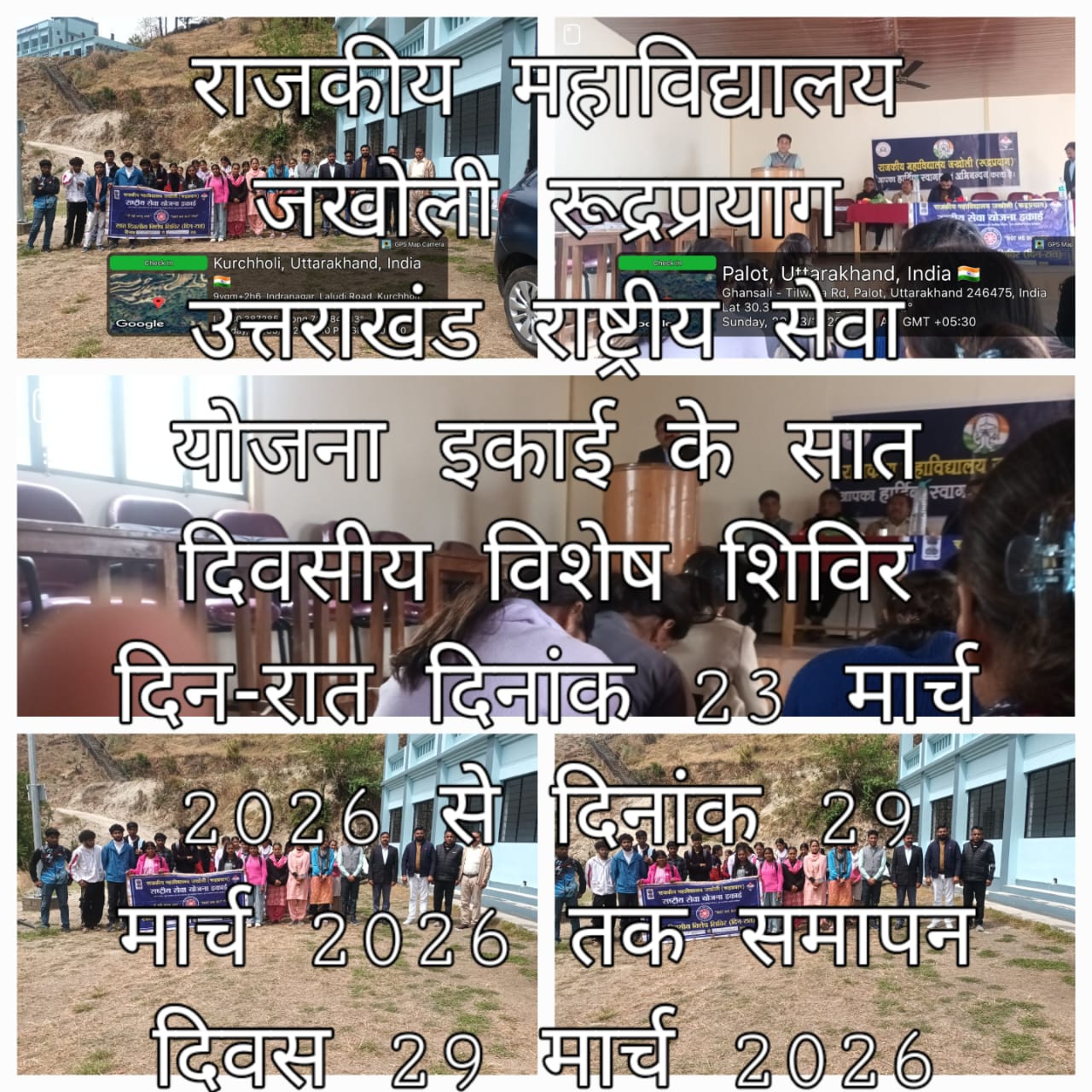 राजकीय महाविद्यालय जखोली रूद्रप्रयाग की राष्ट्रीय सेवा योजना इकाई के सात दिवसीय शिविर के सप्तम दिवस का समापन