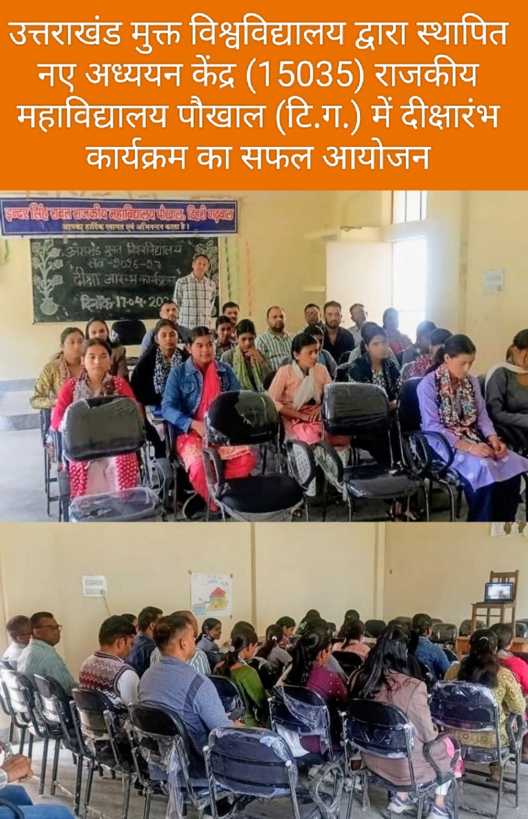 राजकीय महाविद्यालय पौखाल (टि.ग.) में उत्तराखण्ड मुक्त विश्वविद्यालय के ‘दीक्षारंभ’ कार्यक्रम का आयोजन