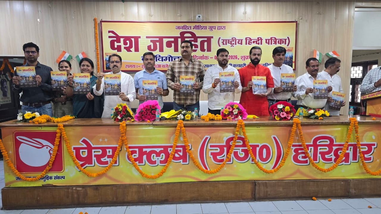 ‘देश जनहित’ राष्ट्रीय हिंदी पत्रिका का भव्य विमोचन