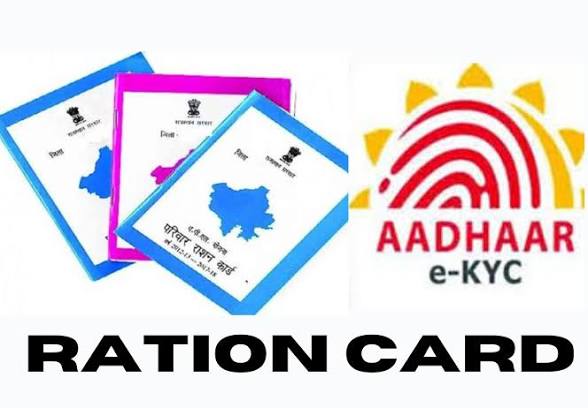 राशन कार्ड की ई-केवाईसी, नहीं तो हो सकता है कार्ड निष्क्रिय