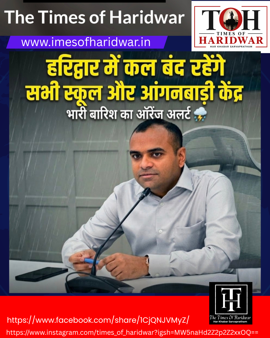 हरिद्वार: कल 20 जुलाई को बन्द रहेंगे जिले के सभी सरकारी, गैर-सरकारी, प्राइवेट स्कूल औरआंगनबाड़ी केंद्र