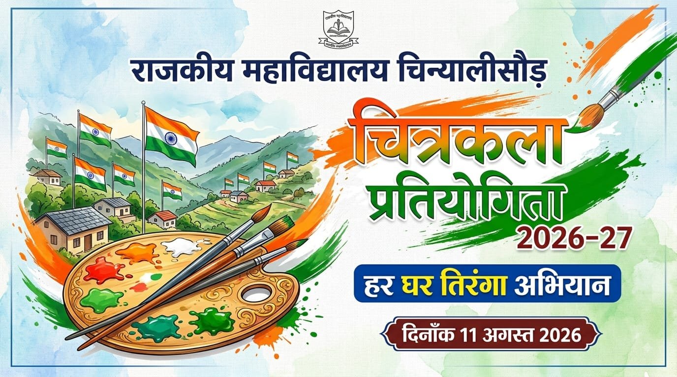 राजकीय महाविद्यालय चिन्यालीसौड़: हर घर तिरंगा अभियान-2026 के तीसरे दिन पेंटिंग प्रतियोगिता का आयोजन