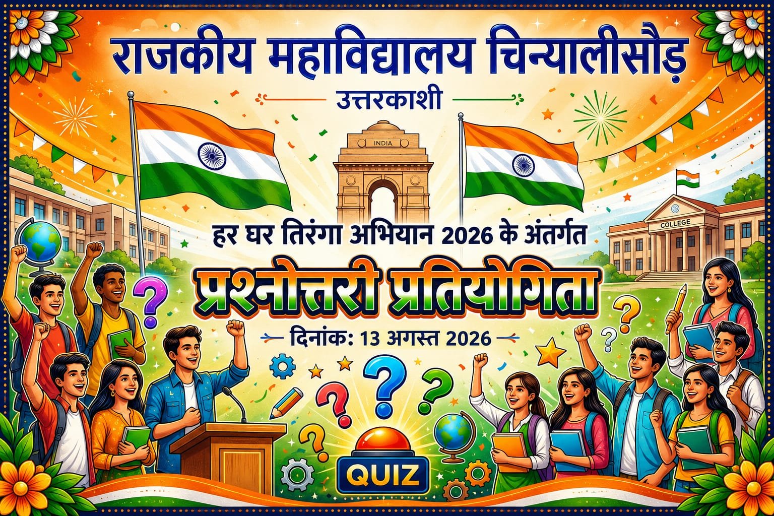 राजकीय महाविद्यालय चिन्यालीसौड़: हर घर तिरंगा अभियान-2026 के पांचवें दिवस प्रश्नोत्तरी प्रतियोगिता का आयोजन