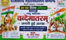 राजकीय महाविद्यालय कमांद में हर्षोल्लास से मनाया जा रहा “हर घर तिरंगा महोत्सव”