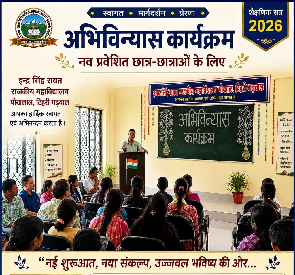 इन्दर सिंह रावत राजकीय महाविद्यालय, पौखाल में नव प्रवेशित छात्र–छात्राओं के लिए अभिविन्यास कार्यक्रम आयोजित