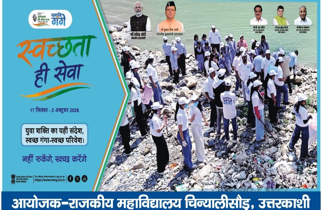राजकीय महाविद्यालय चिन्यालीसौड़: नमामि गंगे कार्यक्रम के अंतर्गत “स्वच्छता ही सेवा” पखवाड़े का शुभारंभ