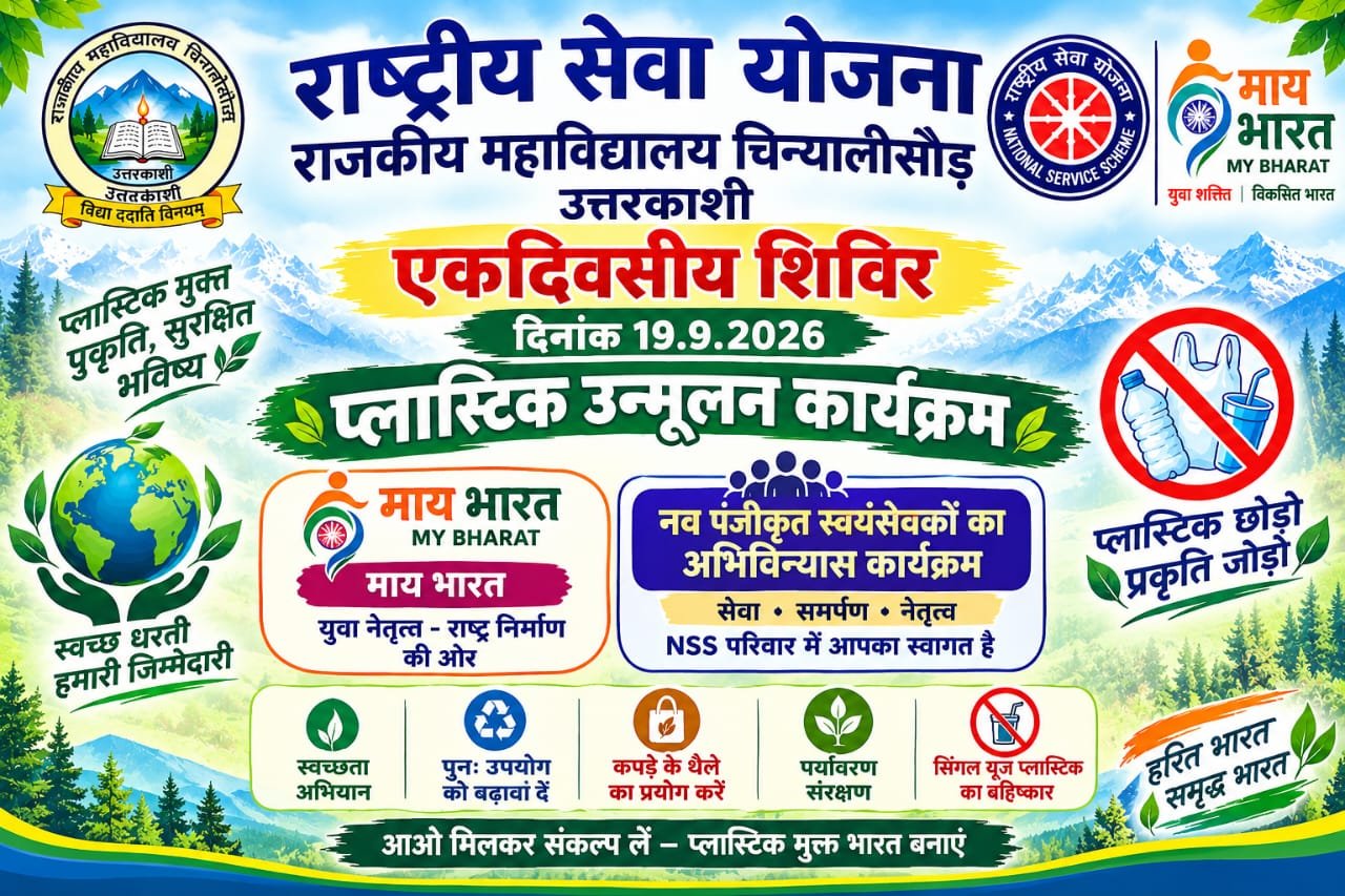 राजकीय महाविद्यालय चिन्यालीसौड़़ की राष्ट्रीय सेवा योजना ईकाई के प्रथम एक दिवसीय शिविर का हुआ आयोजन