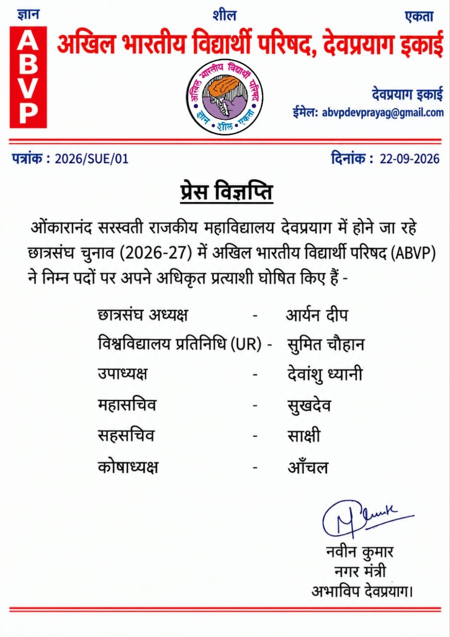 ओंकारानंद सरस्वती राजकीय महाविद्यालय देवप्रयाग में छात्रसंघ चुनाव को लेकर अभाविप ने जारी की अधिकृत प्रत्याशियों की सूची