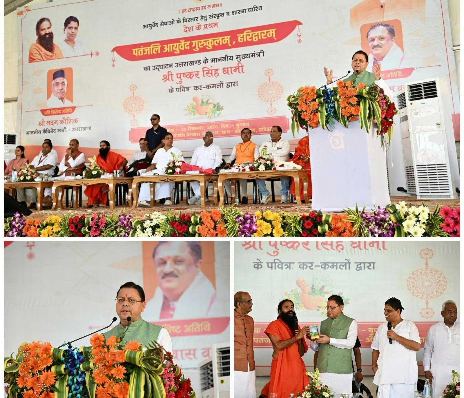 मुख्यमंत्री श्री पुष्कर सिंह धामी ने हरिद्वार में प्रथम पतंजलि आयुर्वेद गुरुकुलम् का किया शुभारंभ