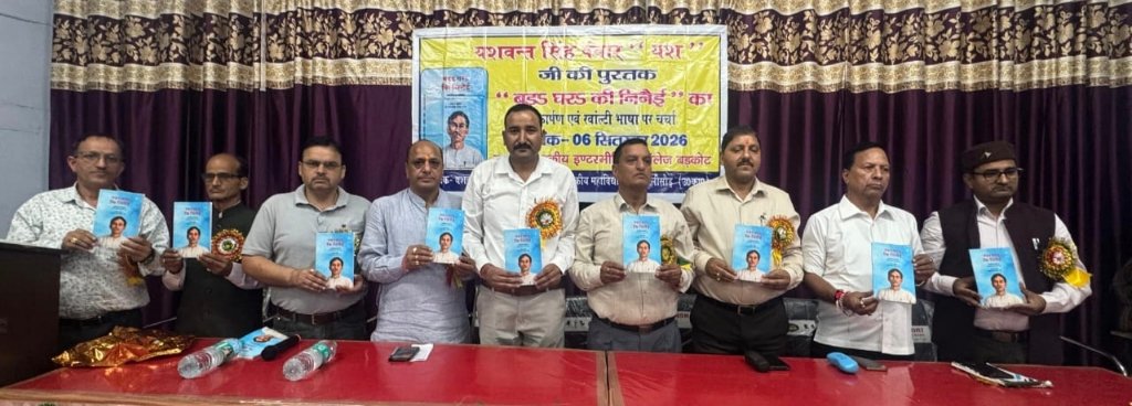 रवांई क्षेत्र के उभरते लेखक श्री यशवंत सिंह पंवार ‘यश’ की, “बडऽ घरऽ कि निनैई” रवांल्टी भाषा में लिखित पुस्तक का हुआ लोकार्पण