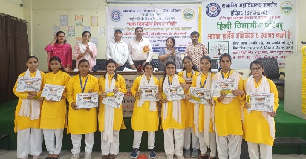 राजकीय महाविद्यालय मंगलौर, हरिद्वार में हिन्दी की रोजगारपरकता एवं भाषाई महत्व पर विचार गोष्ठी का आयोजन