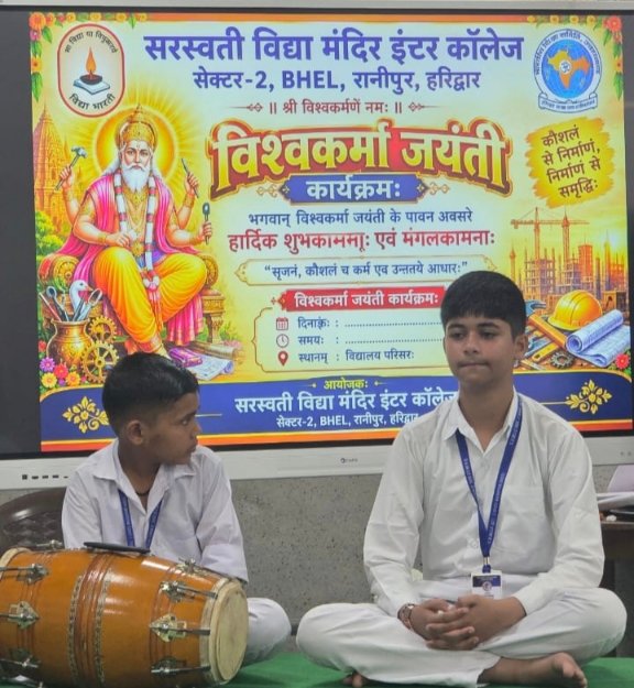 सरस्वती विद्या मंदिर इण्टर कॉलेज, सेक्टर-2: विश्वकर्मा दिवस पर विद्यार्थियों ने दी सृजन एवं कौशल की प्रेरक प्रस्तुति