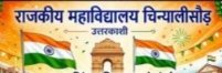 राजकीय महाविद्यालय चिन्यालीसौड़ में छात्रसंघ चुनाव सत्र 2026-27 के अंतर्गत आज हुई नामांकन प्रपत्रों की बिक्री