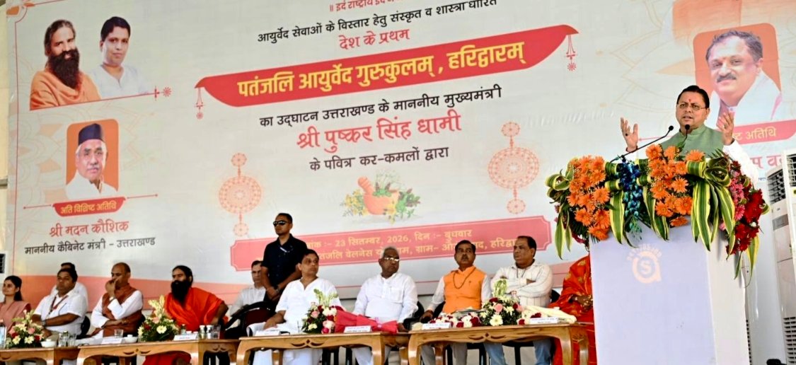 हरिद्वार: मुख्यमंत्री श्री पुष्कर सिंह धामी ने हरिद्वार में प्रथम “पतंजलि आयुर्वेद गुरुकुलम्” का किया शुभारंभ