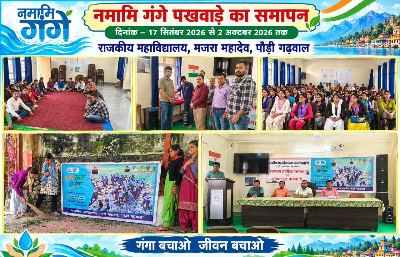 महाविद्यालय मजरा महादेव में  स्वच्छता पखवाड़े का समापन समारोह आयोजित